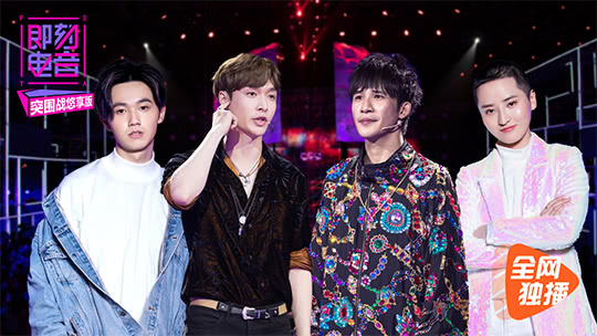 突围战悠享版第3期：古风电音带大张伟梦回“唐朝”