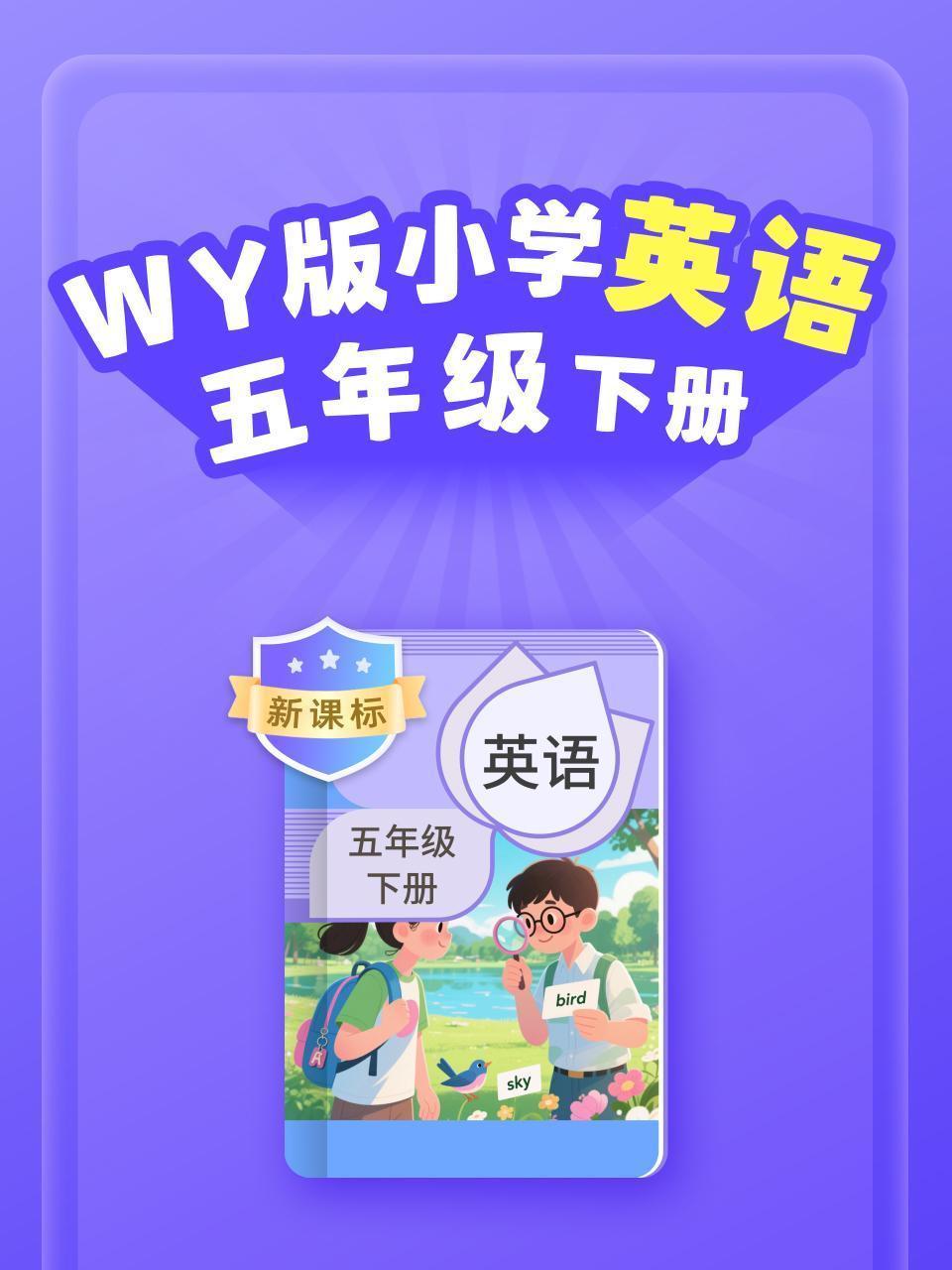 新课标 WY版小学英语五年级下册