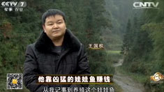 致富经 [致富经]他靠凶猛的娃娃鱼赚钱(20160318)