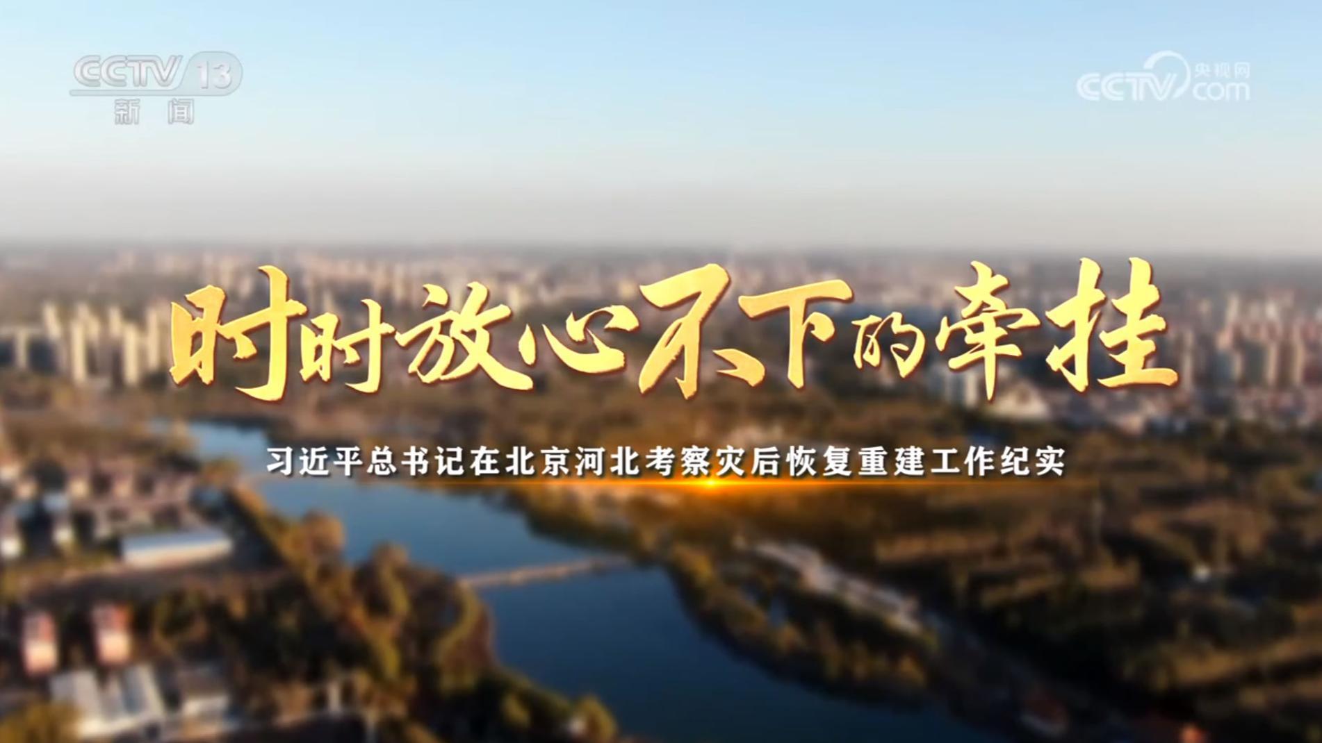 《时时放心不下的牵挂——习近平总书记在北京河北考察灾后恢复重建工作纪实》