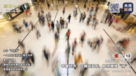 新闻1+1 2023 新闻1+1丨中国经济：企稳回升后，如何继续“拼”？