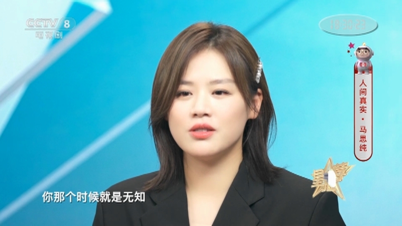 《星推荐》 20210606 人间真实·马思纯