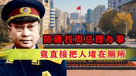 战史分析 陈赓找周总理办事，竟直接把人堵在厕所门口，为何还当场发火？