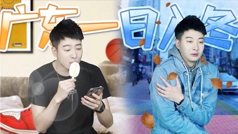 粤知一二 据说今年广东人是这样过冬天的！