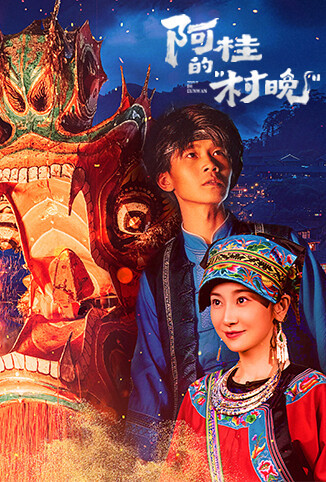 阿桂的“村晚”