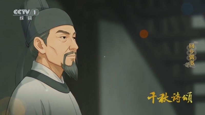 《千秋诗颂》 回乡偶书