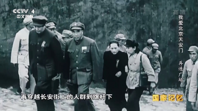 国家记忆 《国家记忆》 20191015 我爱北京天安门 再造广场