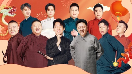 德云社癸卯年封箱庆典 2023 德云社癸卯年封箱庆典全程回顾