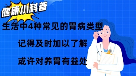 生活中4种常见的胃病类型，记得及时加以了解，或许对养胃有益处