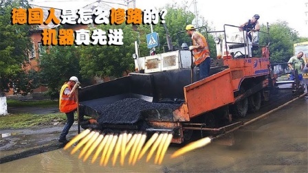 机械控 德国人是怎么修路的？全自动机械化，一台机器能顶一个施工队吗