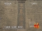 远方的家 江河万里行 第196集 渭河 行走渭河之南 20150128 《远方的家》
