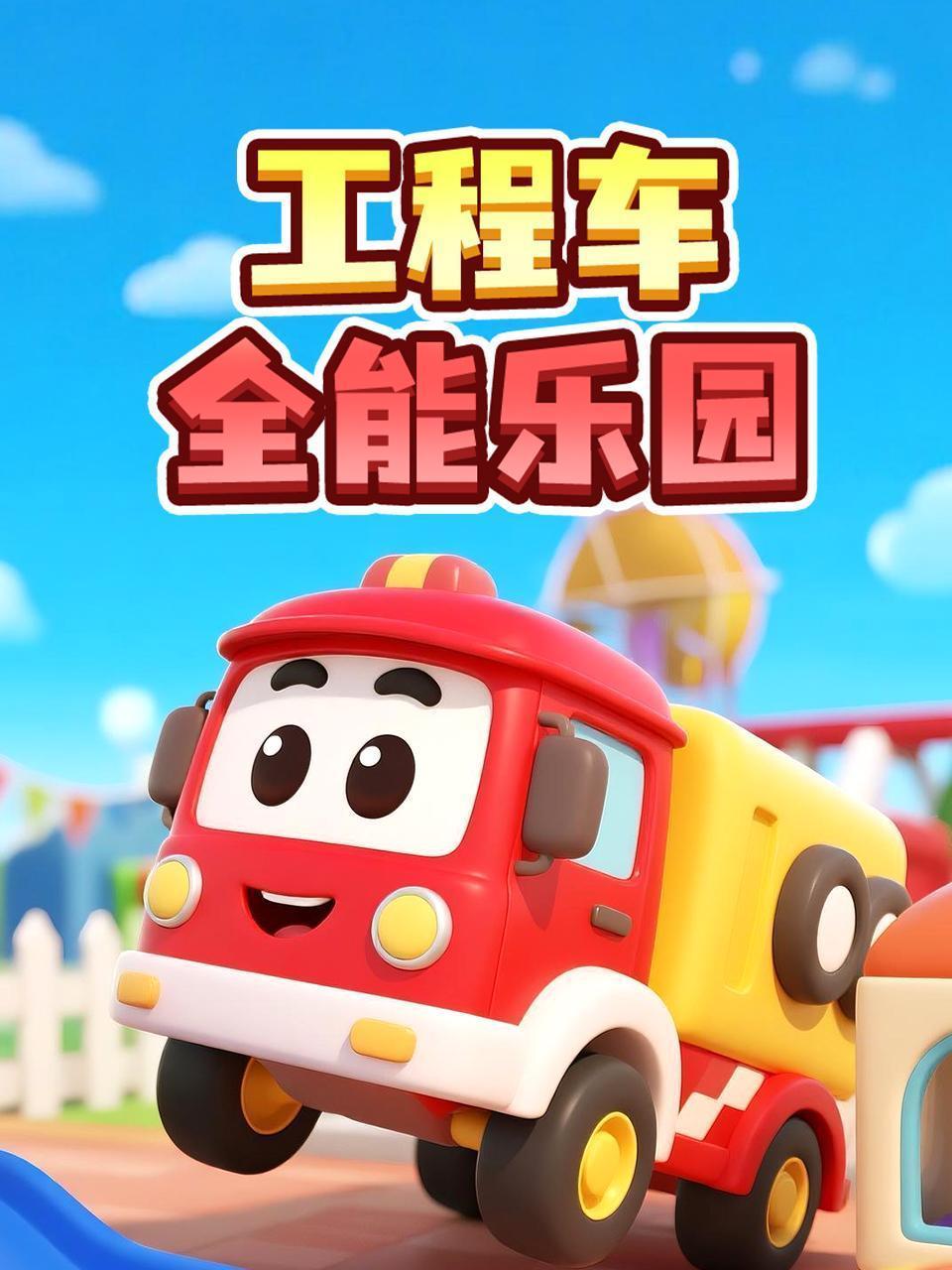 工程车全能乐园