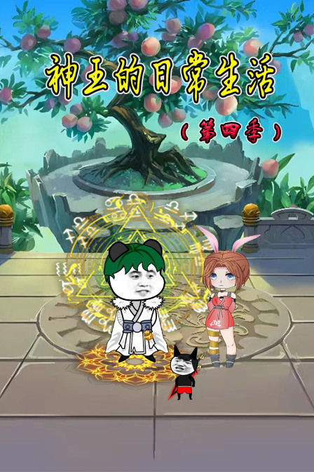 神王的日常生活 第四季