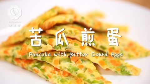 迷迭香 夏日降火必备苦瓜煎蛋！