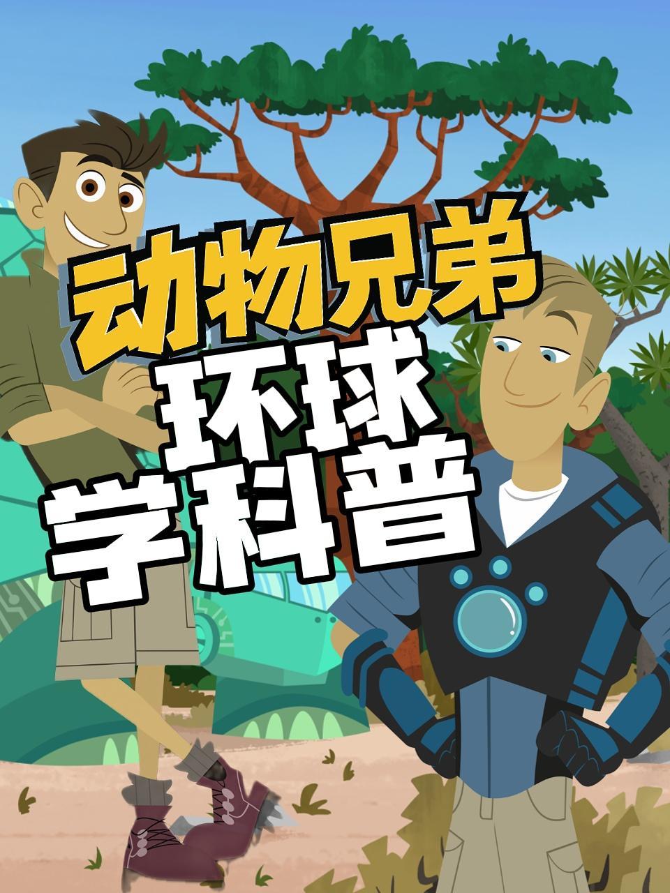 动物兄弟环球学科普 海报
