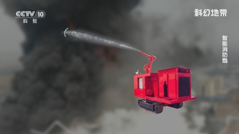 《科幻地带》 20251228 智能消防炮