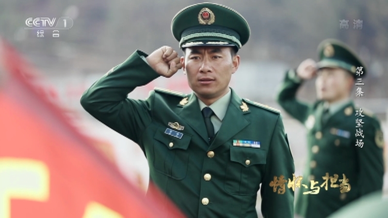 《情怀与担当——脱贫攻坚子弟兵在行动》 第三集 攻坚战场