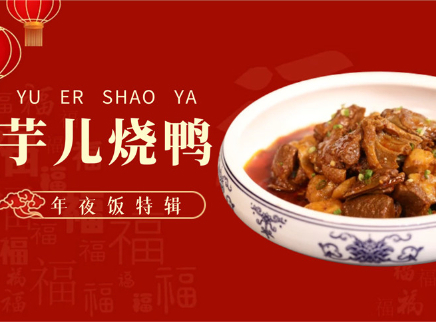 【大师的菜·芋儿烧鸭】