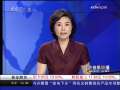 经济信息联播 经济信息联播 2009-07-13