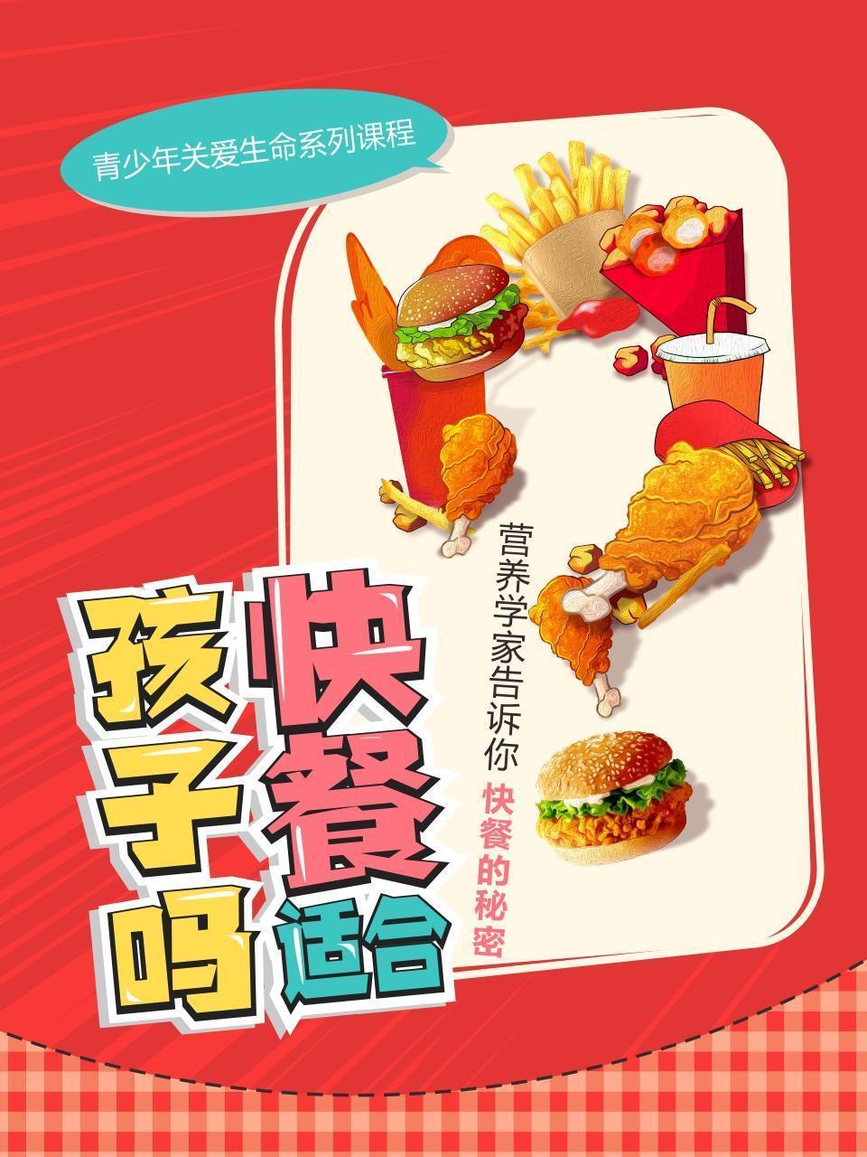 快餐适合孩子吗