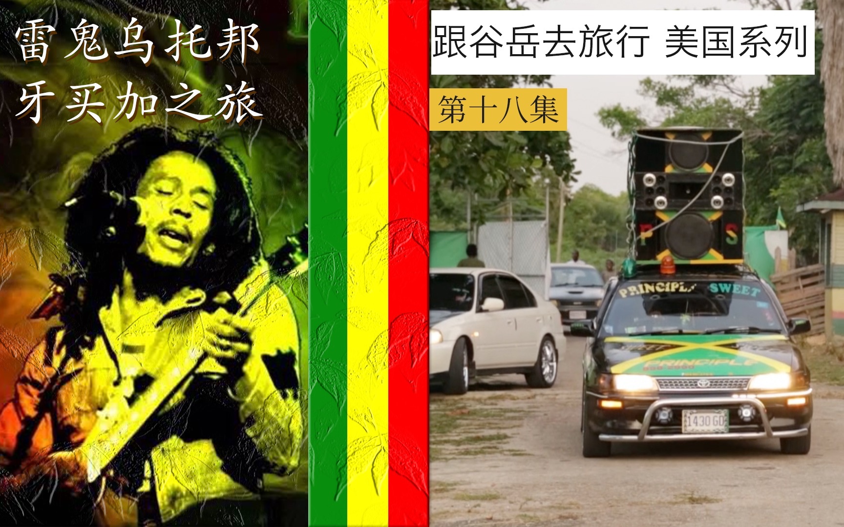 雷鬼乌托邦,牙买加之旅