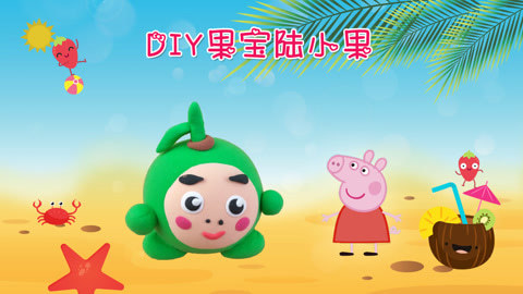 DIY手工创意制作大全 手工diy果冻三剑客之陆小果