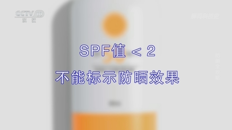 解码科技史 《解码科技史》 20260421 防晒全攻略
