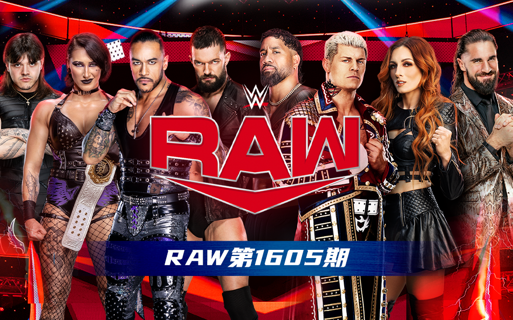 WWE 第1605期