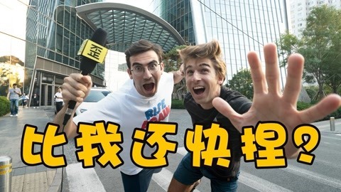 歪果仁研究协会 歪果仁被中国速度吓到以后