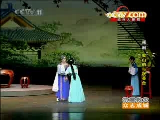 CCTV空中剧院 越剧 梁山伯与祝英台 4/4