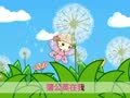 起司公主 花仙子