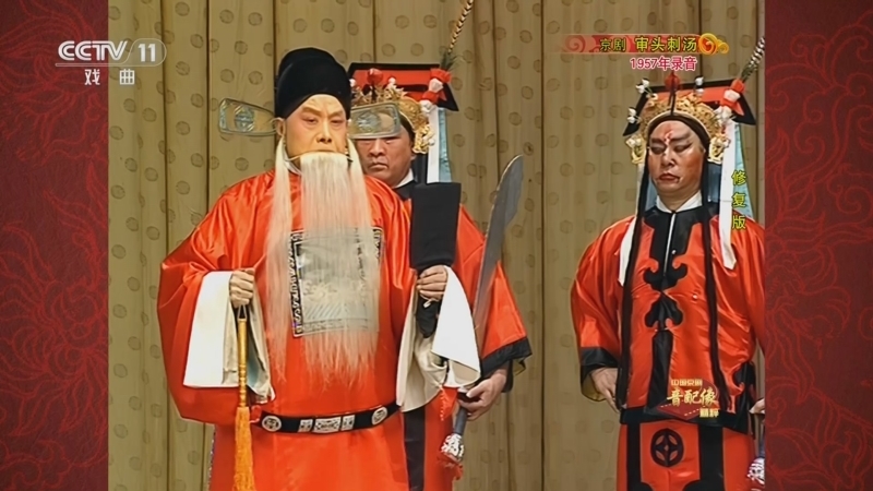中国京剧音配像精萃 《中国京剧音配像精粹》 20240826 京剧《审头刺汤》（修复版）