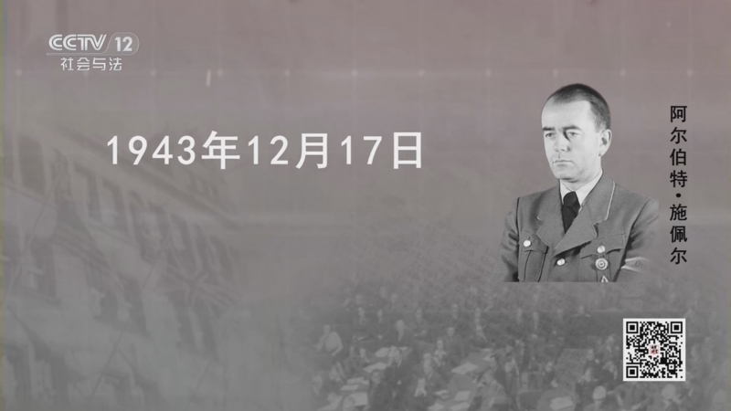 法律讲堂 《法律讲堂(文史版)》 20251017 纽伦堡审判（9）天才军备部长的罪与罚