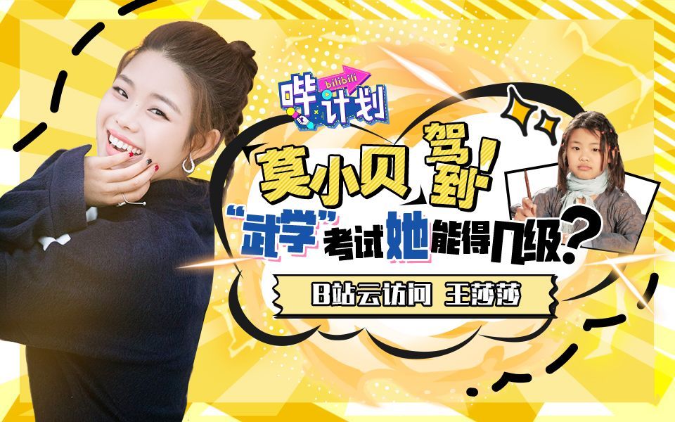 哔计划 王莎莎：鬼畜素材15年！同“赤焰狂魔莫小贝”一起魔性抖肩，武学精华，每天一遍！