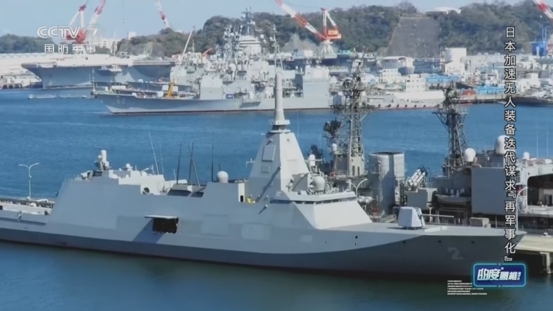兵器面面观 《兵器面面观》 20260827 日本加速无人装备迭代谋求“再军事化”