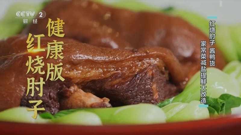 《回家吃饭》 20251225 红烧肘子 酱鸭货 家常菜减盐提鲜大改造