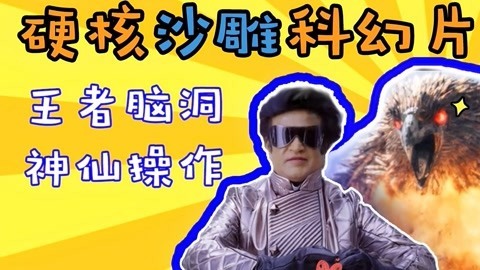 话很多的小姐姐们 硬核沙雕科幻片