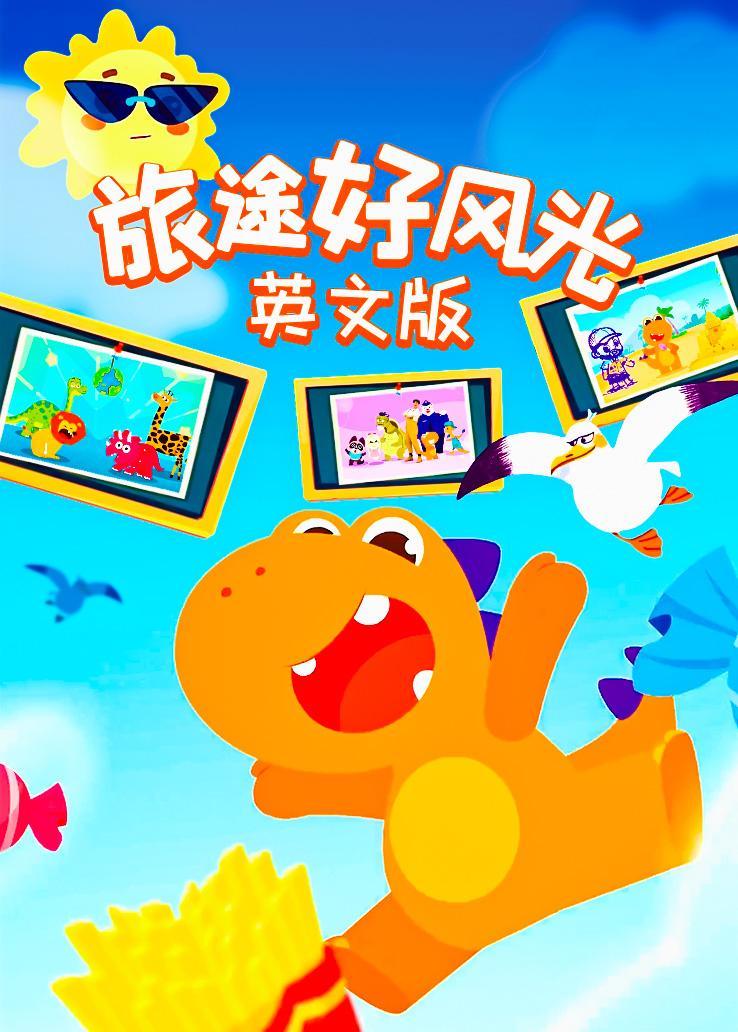 瓜瓜龙：旅途好风光 中文字幕版 海报