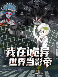 我在诡异世界当影帝