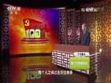 百家讲坛 《百家讲坛》 20160629 《党史故事100讲》之中原突围 奋起自卫