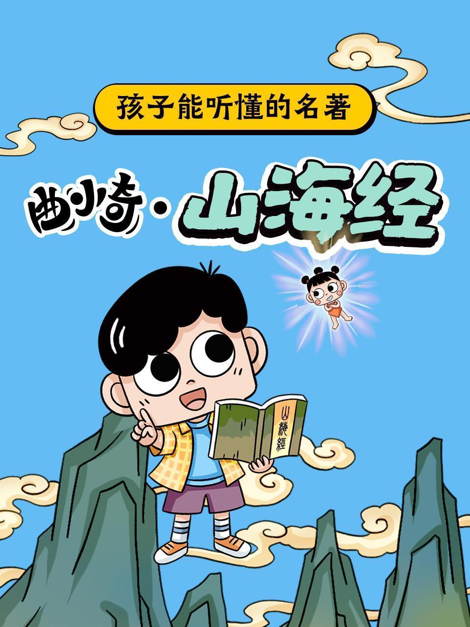 孩子能听懂的名著:曲小奇·山海经