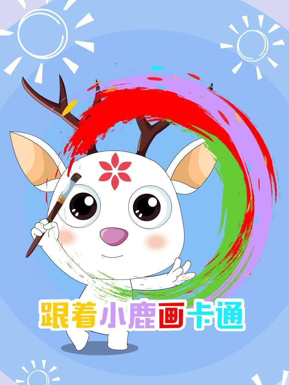 跟着小鹿画卡通