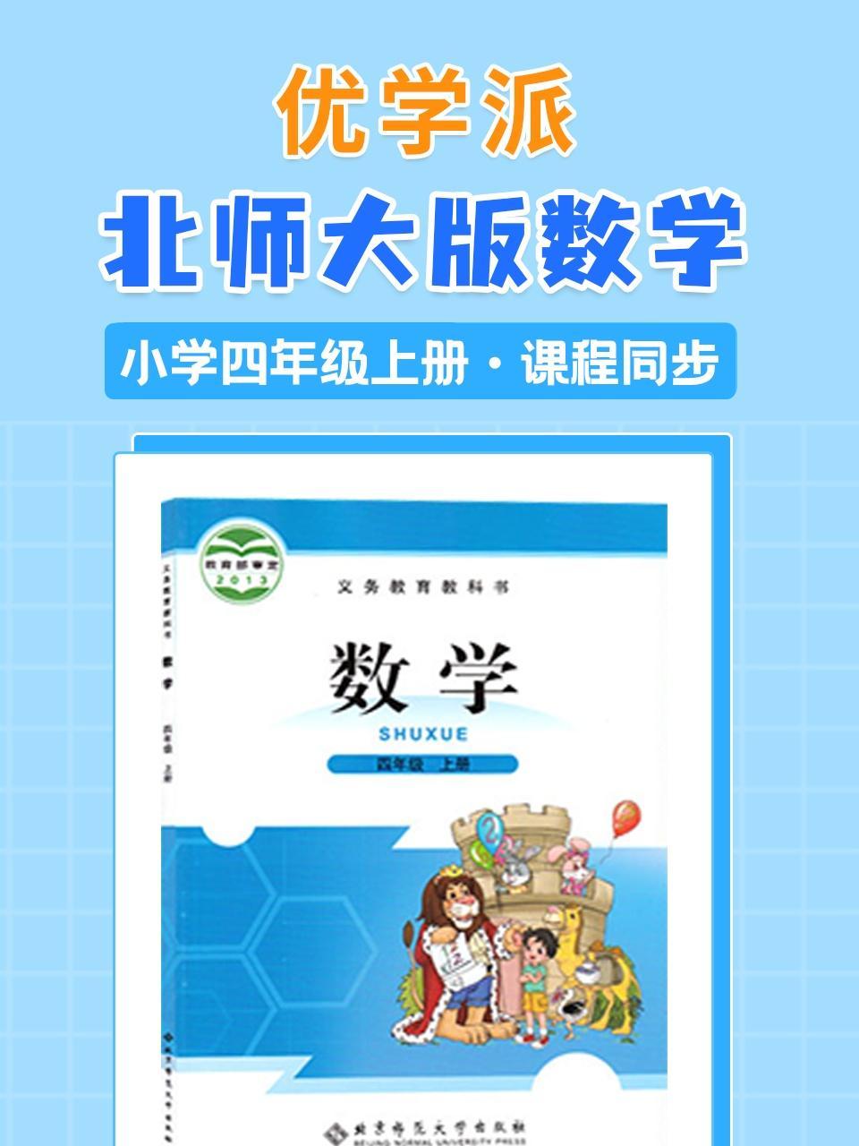 优学派 北师大版数学·小学四年级上册·课程同步