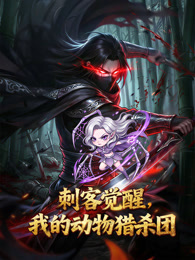 刺客觉醒，我的动物猎杀团 动态漫画