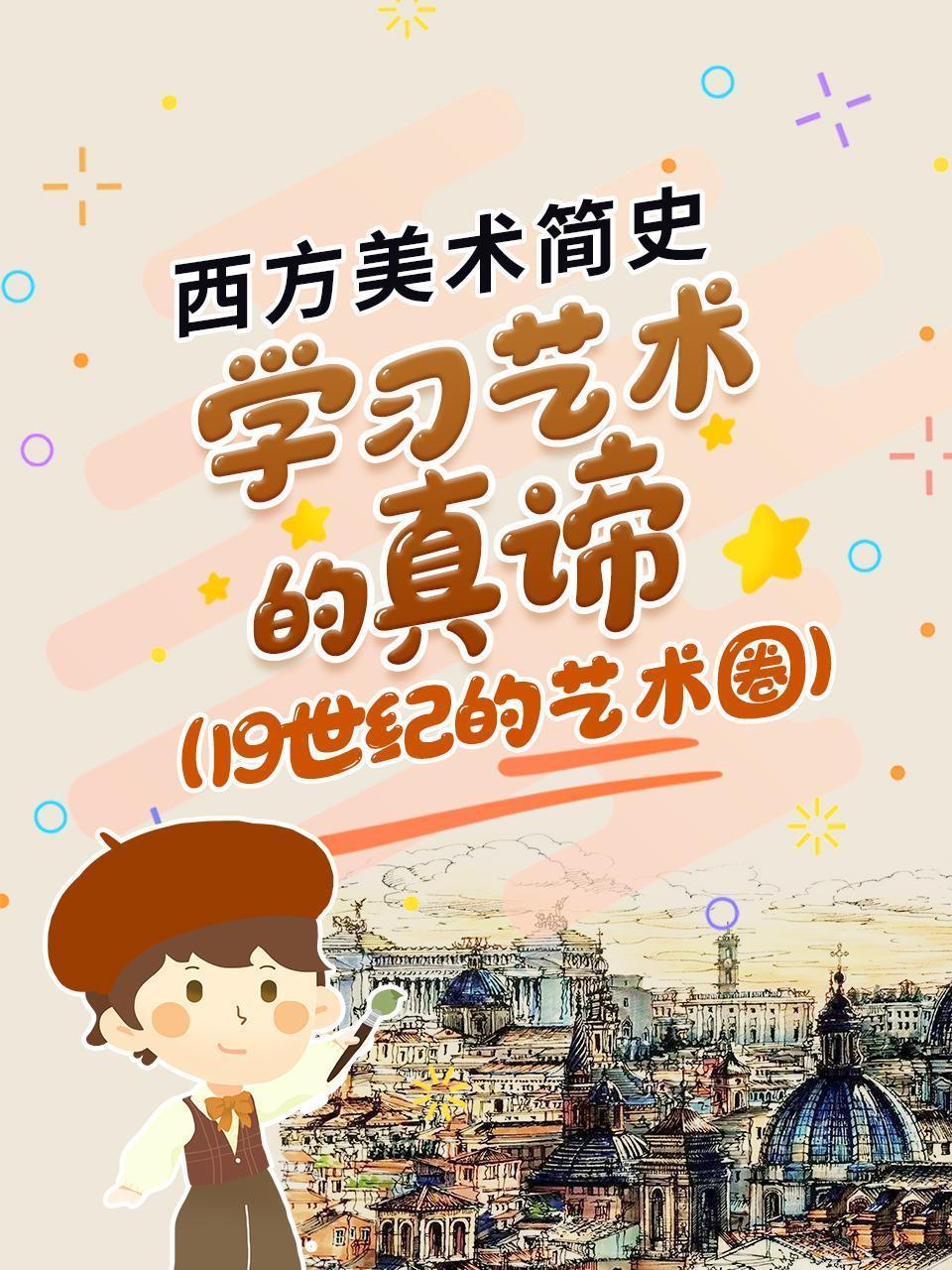 西方美术简史，学习艺术的真谛 19世纪的艺术圈