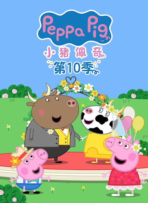 小猪佩奇第10季（Peppa Pig Season 10）（英文版）