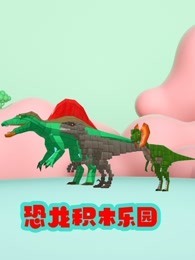 恐龙积木乐园