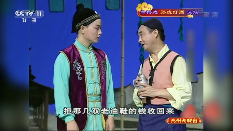 《九州大戏台》 20210910 黄梅戏《孙成打酒》选场