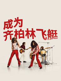 成为齐柏林飞艇