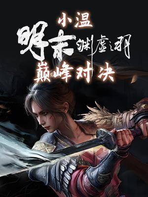 小温明末渊虚之羽巅峰对决